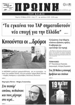 Πρωινή 19-5-2016