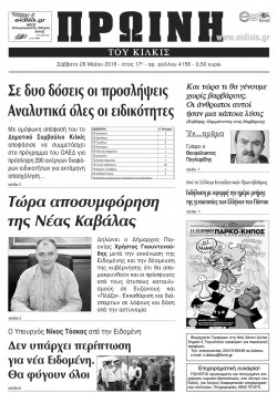 Πρωινή 28-5-2016