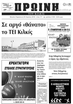 Πρωινή 29-4-2016