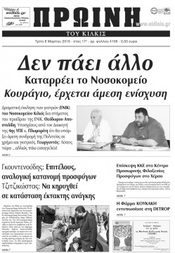 Πρωινή 8-3-2016