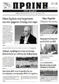 ΠΡΩΙΝΗ 30-7-2016