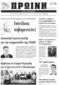 Πρωινή 28-9-2016