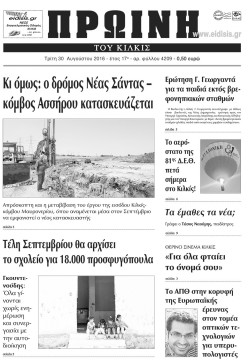 Πρωινή 30-8-2016