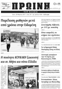 Πρωινή 28-3-2017