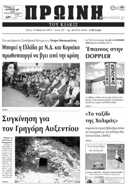 Πρωινή 14-3-2017