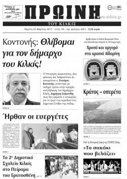 ΠΡΩΙΝΗ ΚΙΛΚΙΣ 23-3-2017