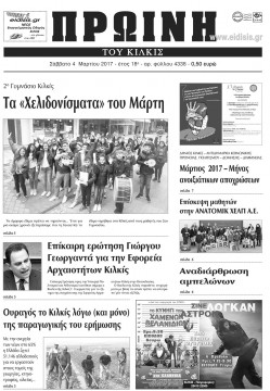 Πρωινή 4-3-2017