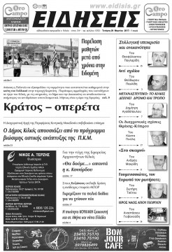 Ειδήσεις 29-3-2017