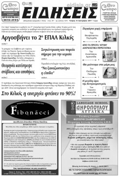 Ειδήσεις 13-9-2017