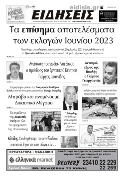 ΕΙΔΗΣΕΙΣ 5-7-2023