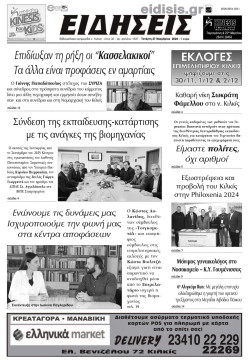 Ειδήσεις 27-11-2024