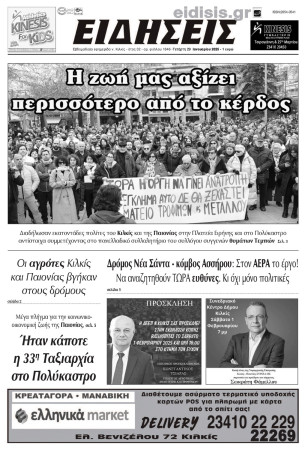 Ειδήσεις 29-1-2025