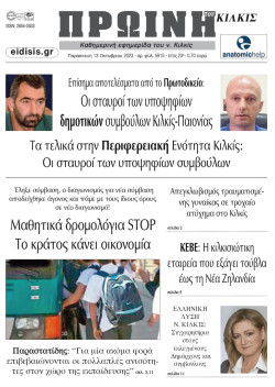 Πρωινή 13-10-2023