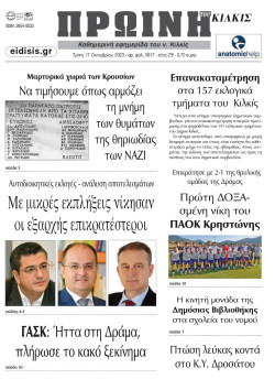 Πρωινή 17-10-2023