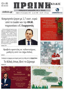 Πρωινή 23-12-2023