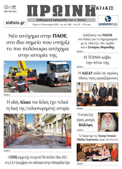 Πρωινή 18-1-2024