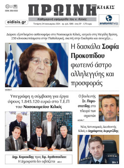 Πρωινή 24-1-2024