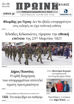 Πρωινή 27-3-2024