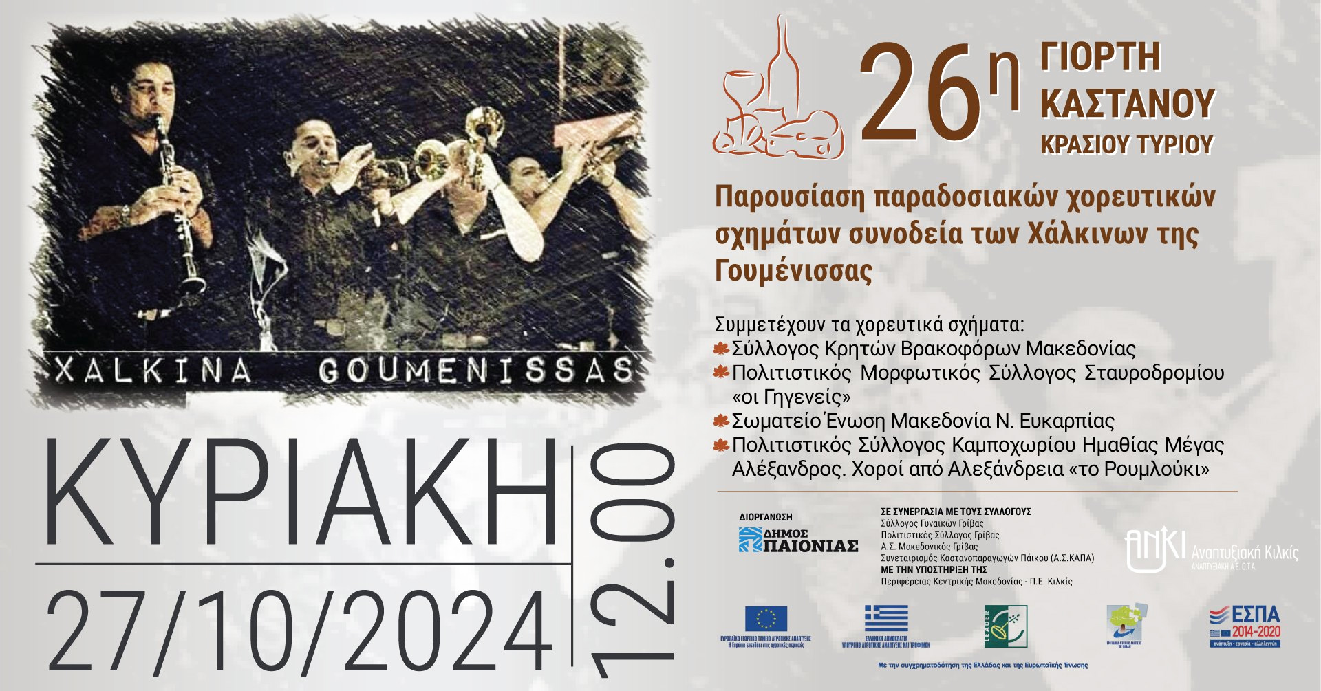 ΓΙΟΡΤΗ ΚΑΣΤΑΝΟΥ 2024