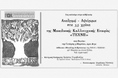 Τα Γενικά Αρχεία οργανώνουν τιμητική εκδήλωση για τα 35 χρόνια της ΤΕΧΝΗΣ