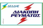 Διακοπές ρεύματος την Κυριακή (30-06) στο Κιλκίς