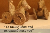 «Το Κιλκίς μέσα από  τις αρχαιότητές του»