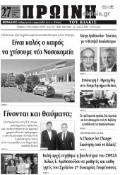 Πέντε χρόνια πριν. Διαβάστε τι έγραφε η καθημερινή εφημερίδα ΠΡΩΙΝΗ του Κιλκίς στις 5-10-2019