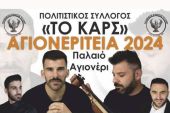 «Αγιονερίτεια 2024» από τον σύλλογο Παλαιού Αγιονερίου Κιλκίς «Το Καρς»