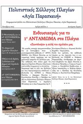 Εξαιρετική και πλούσια σε ύλη η εφημερίδα του Πολιτιστικού Συλλόγου Πλαγίων Παιονίας «Αγία Παρασκευή»