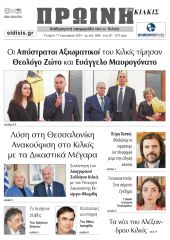 Διαβάστε το νέο πρωτοσέλιδο της Πρωινής του Κιλκίς, μοναδικής καθημερινής εφημερίδας του ν. Κιλκίς (17-1-2024)