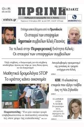 Διαβάστε το νέο πρωτοσέλιδο της Πρωινής του Κιλκίς, μοναδικής καθημερινής εφημερίδας του ν. Κιλκίς (13-10-2023)