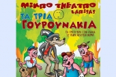 «Τα Τρία Γουρουνάκια» στο Κιλκίς