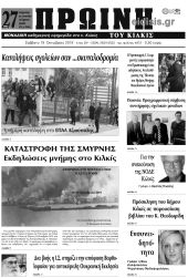 Πέντε χρόνια πριν. Διαβάστε τι έγραφε η καθημερινή εφημερίδα ΠΡΩΙΝΗ του Κιλκίς στις 19-10-2019