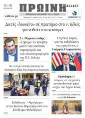 Διαβάστε το νέο πρωτοσέλιδο της Πρωινής του Κιλκίς, μοναδικής καθημερινής εφημερίδας του ν. Κιλκίς (21-3-2025)