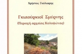 Χρήστου  Γκόλιαρη «Γκιαούρκιοϊ Σμύρνης. Περιοχή αρχαίας Κολοφώνας»