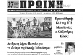 Διαβάστε το νέο πρωτοσέλιδο της ΠΡΩΙΝΗΣ του Κιλκίς, της μοναδικής καθημερινής εφημερίδας του ν. Κιλκίς