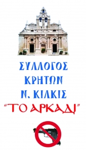 Συνέλευση και εκλογές στο “Αρκάδι” ν. Κιλκίς