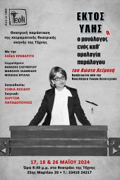 Το θεατρικό έργο «Εκτός ύλης ή ο μονόλογος ενός καθ ΄ομολογία παράλογου» από την Τέχνη Κιλκίς