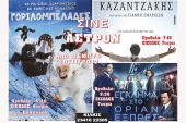 Πάμε σινεμά, στο «Σινέ Αστρον» του Κιλκίς, με &quot;Καζαντζάκη&quot;, &quot;Εγκλημα στο Όριαν Εξπρές&quot; και &quot;Γοριλομπελάδες&quot;