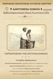 ‘’Δακρυσμένα χώματα’’ – Βιβλιοπαρουσίαση Νίκου Κωνσταντινίδη