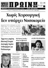 Πέντε χρόνια πριν. Διαβάστε τι έγραφε η καθημερινή εφημερίδα ΠΡΩΙΝΗ του Κιλκίς (27-2-2019)