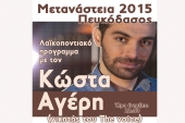 Μετάναστεια 2015 - Πευκόδασος