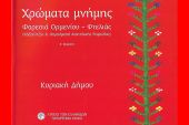 Επανεκδίδεται το βιβλίο της Κυριακής Δήμου Φωτιάδου «Χρώματα Μνήμης»