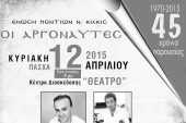 Ο χορός των «ΑΡΓΟΝΑΥΤΩΝ» για τα 45 χρόνια παρουσίας