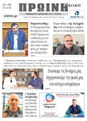 Διαβάστε το νέο πρωτοσέλιδο της Πρωινής του Κιλκίς, μοναδικής καθημερινής εφημερίδας του ν. Κιλκίς (27-11-2024)