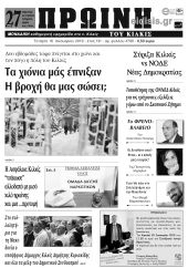 Πέντε χρόνια πριν. Διαβάστε τι έγραφε η καθημερινή εφημερίδα ΠΡΩΙΝΗ του Κιλκίς (16-1-2019)