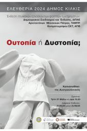 ‘’Ουτοπία ή Δυστοπία;’’ - Έκθεση πτυχιακών και φοιτητικών εργασιών στην Καπναποθήκη της Αυστροελληνικής