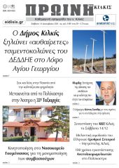 Διαβάστε το νέο πρωτοσέλιδο της Πρωινής του Κιλκίς, μοναδικής καθημερινής εφημερίδας του ν. Κιλκίς (14-12-2024)