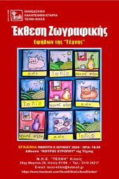 Έκθεση ζωγραφικής του εφηβικού τμήματος της Τέχνης Κιλκίς την Πέμπτη 6 Ιουνίου