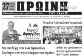 Διαβάστε το νέο πρωτοσέλιδο της ΠΡΩΙΝΗΣ του Κιλκίς, της μοναδικής καθημερινής εφημερίδας του ν. Κιλκίς